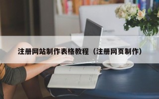 淮南注册网站制作表格教程（注册网页制作）