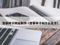 淮南苦参种子网站制作（苦参种子叫什么名字）
