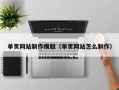 淮南单页网站制作模版（单页网站怎么制作）