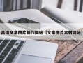 淮南高清文案图片制作网站（文案图片素材网站）