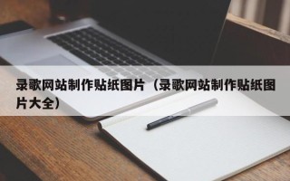 淮南录歌网站制作贴纸图片（录歌网站制作贴纸图片大全）