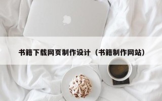 淮南书籍下载网页制作设计（书籍制作网站）