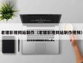淮南老猪影视网站制作（老猪影视网站制作视频）