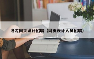 淮南洛龙网页设计招聘（网页设计人员招聘）