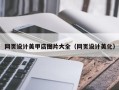 淮南网页设计美甲店图片大全（网页设计美化）