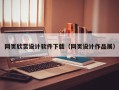 淮南网页欣赏设计软件下载（网页设计作品展）
