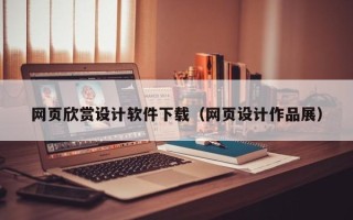 淮南网页欣赏设计软件下载（网页设计作品展）