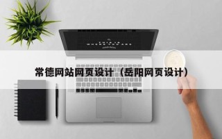 淮南常德网站网页设计（岳阳网页设计）
