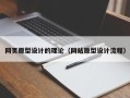 淮南网页原型设计的理论（网站原型设计流程）