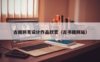 淮南古籍网页设计作品欣赏（古书籍网站）