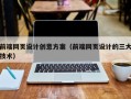 淮南前端网页设计创意方案（前端网页设计的三大技术）