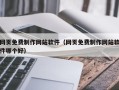 淮南网页免费制作网站软件（网页免费制作网站软件哪个好）