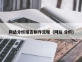 淮南网站分析报告制作流程（网站 分析）