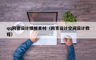 淮南qq网页设计模板素材（网页设计空间设计教程）