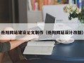 淮南岳阳网站建设论文制作（岳阳网站设计改版）