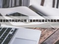 淮南莆田制作网站的公司（莆田网站建设方案服务）