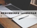 淮南网页设计渐变代码大全（web渐变色怎么弄）