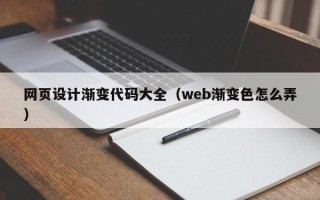 淮南网页设计渐变代码大全（web渐变色怎么弄）
