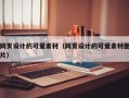 淮南网页设计的可爱素材（网页设计的可爱素材图片）
