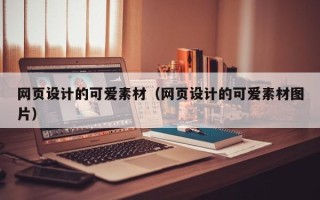 淮南网页设计的可爱素材（网页设计的可爱素材图片）
