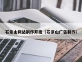 淮南石景山网站制作开发（石景山广告制作）