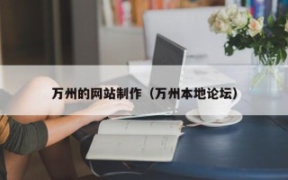 淮南万州的网站制作（万州本地论坛）