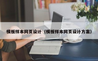 淮南模板样本网页设计（模板样本网页设计方案）