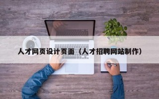 淮南人才网页设计页面（人才招聘网站制作）