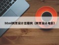淮南html网页设计豆瓣网（网页设计电影）
