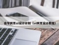 淮南自学网页ui设计计划（ui网页设计教程）