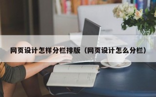 淮南网页设计怎样分栏排版（网页设计怎么分栏）