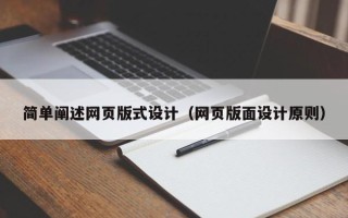 淮南简单阐述网页版式设计（网页版面设计原则）
