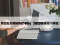 淮南情侣在线相册制作网站（情侣相册设计模板）