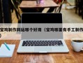 淮南宝鸡制作网站哪个好用（宝鸡哪里有手工制作）