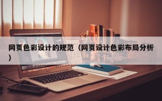 淮南网页色彩设计的规范（网页设计色彩布局分析）