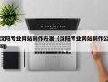 淮南沈阳专业网站制作方案（沈阳专业网站制作公司）