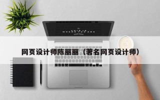 淮南网页设计师陈丽丽（著名网页设计师）
