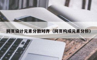 淮南网页设计元素分散对齐（网页构成元素分析）